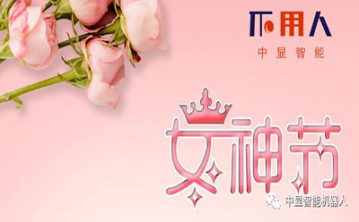 女神節邂逅中顯小伙伴3月生日會