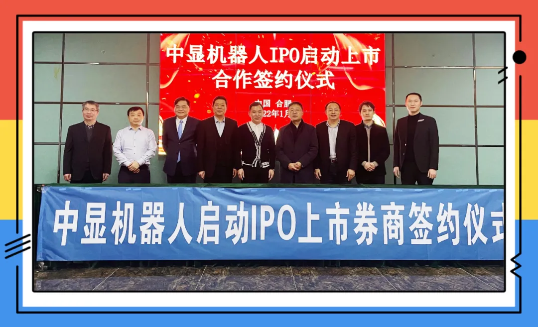重磅！中顯智能機器人啟動IPO上市簽約！