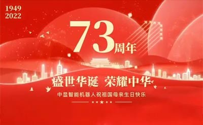 喜迎祖國(guó)73周年華誕，中顯智能特輯活動(dòng)來(lái)了~